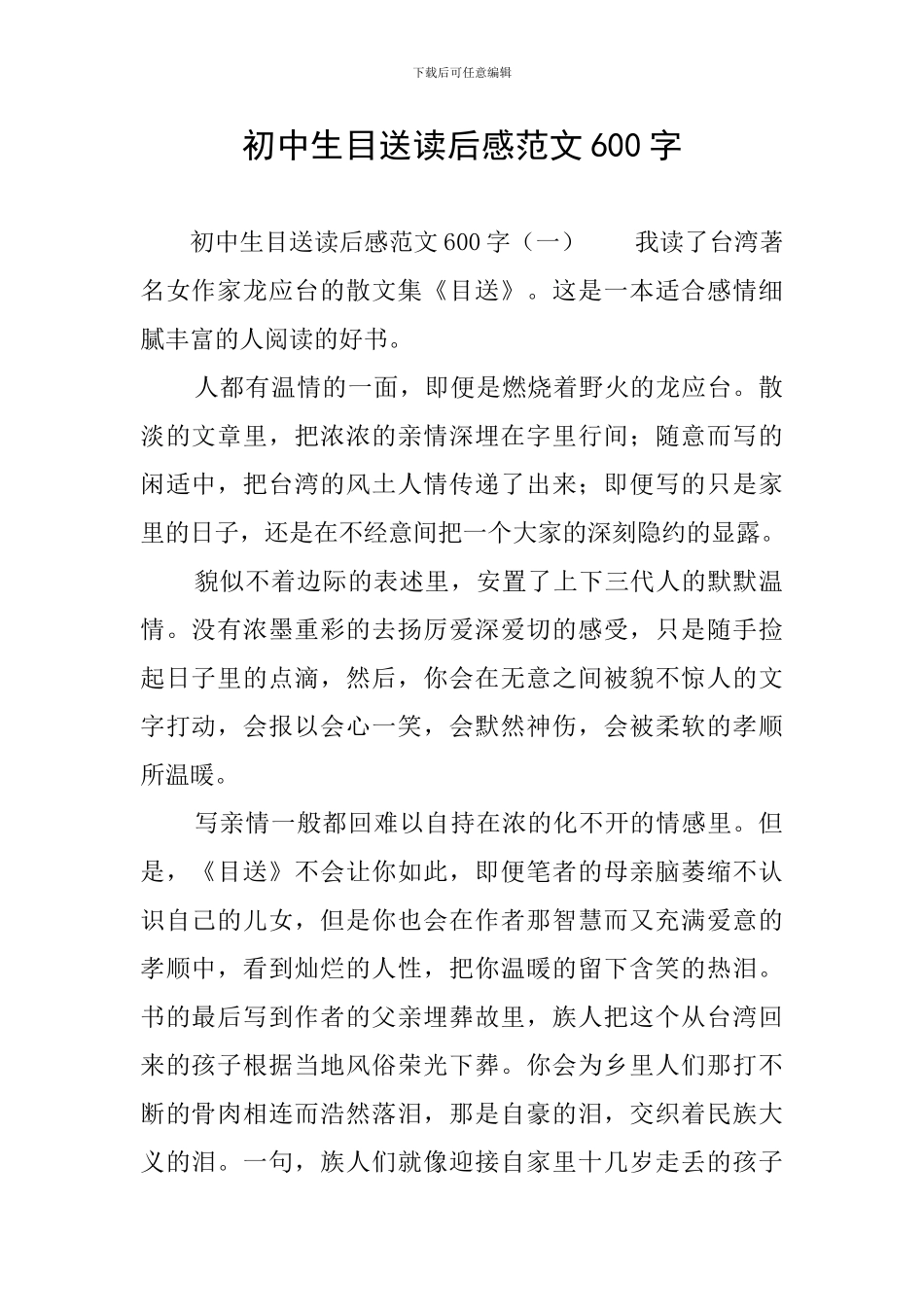 初中生目送读后感范文600字_第1页