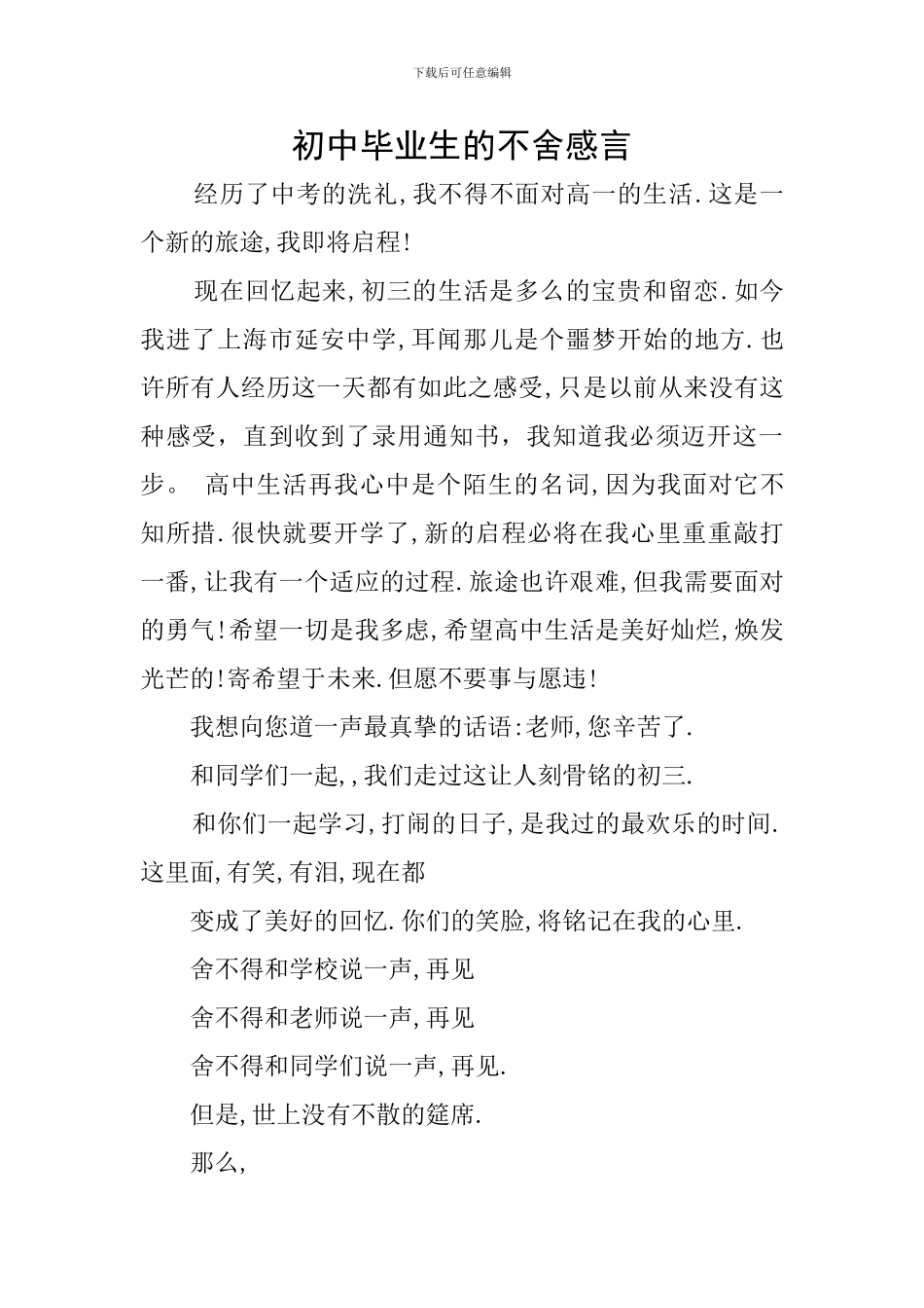 初中毕业生的不舍感言_第1页