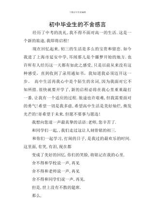 初中毕业生的不舍感言
