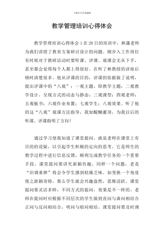 教学管理培训心得体会