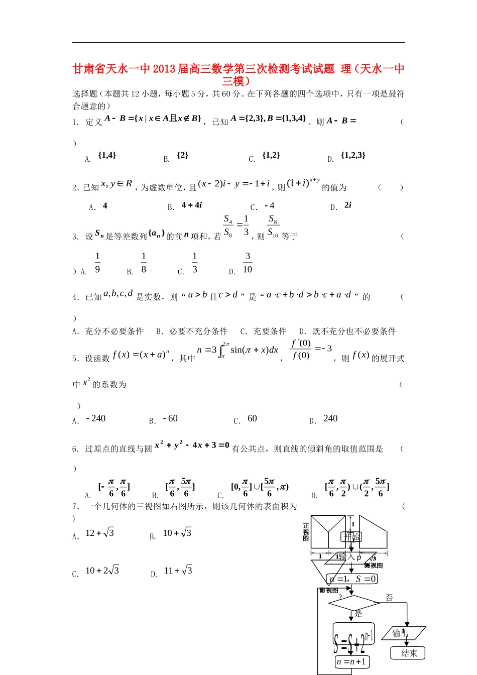甘肃省天水一中2013届高三数学第三次检测考试试题-理(天水一中三模)_第1页