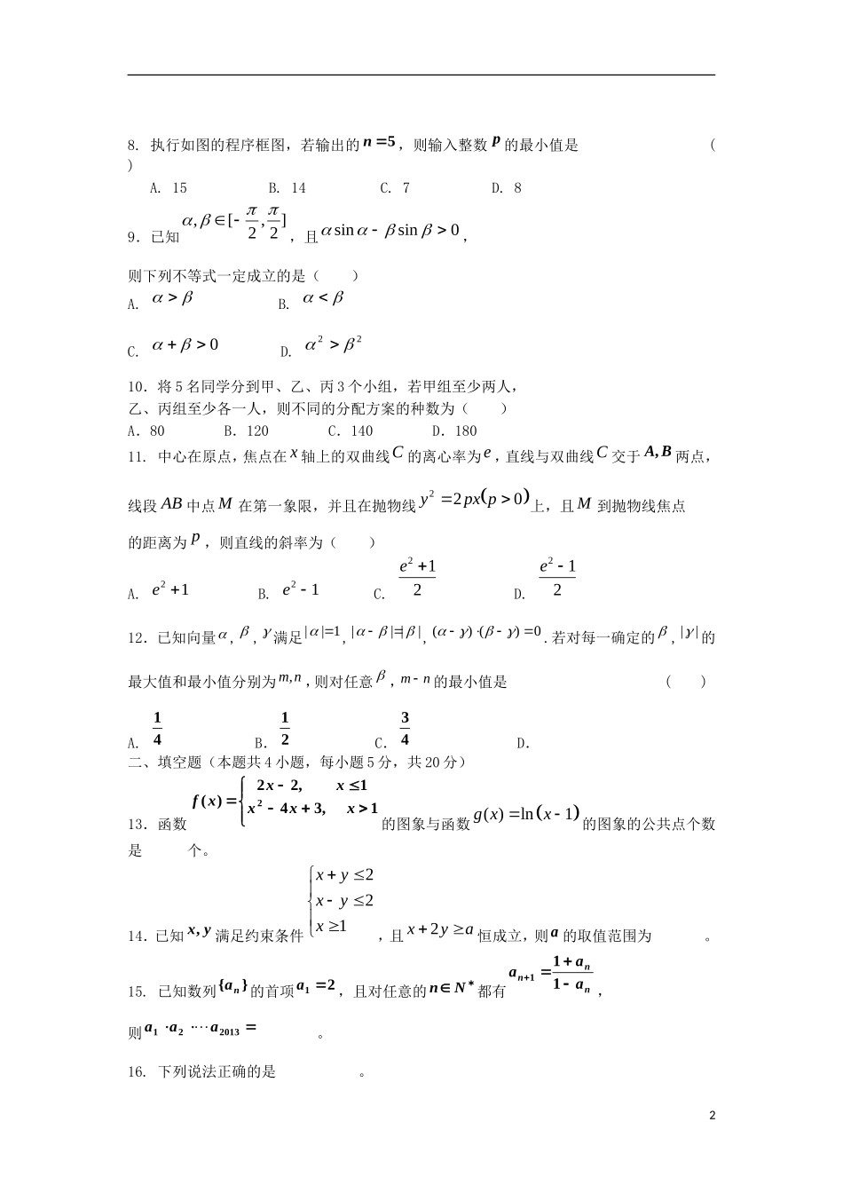 甘肃省天水一中2013届高三数学第三次检测考试试题-理(天水一中三模)_第2页