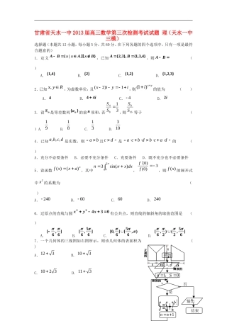 甘肃省天水一中2013届高三数学第三次检测考试试题-理(天水一中三模)