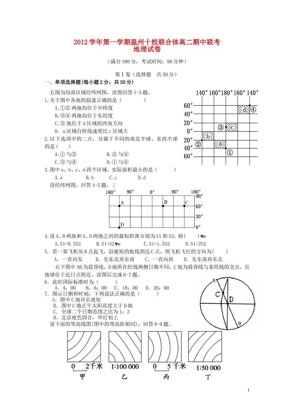 浙江省温州市2012-2013学年高二地理上学期期中考试试题新人教版_第1页