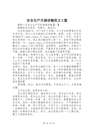 安全生产月演讲稿3篇