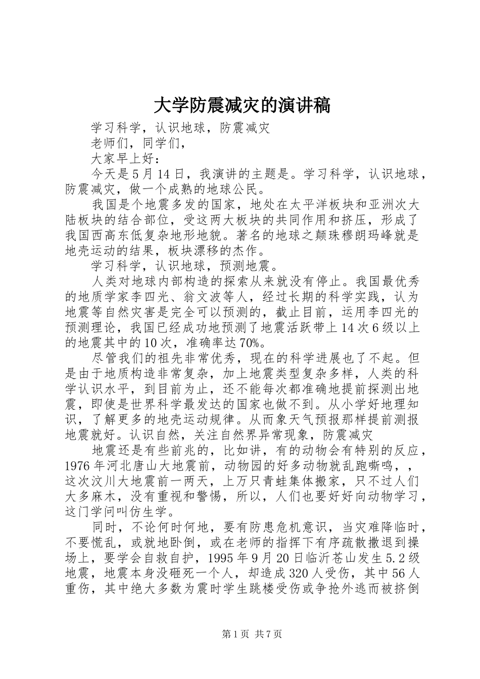 大学防震减灾的演讲稿范文_第1页