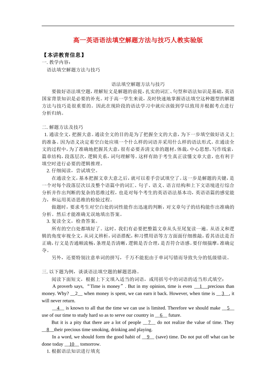 高一英语语法填空解题方法与技巧人教实验版知识精讲_第1页