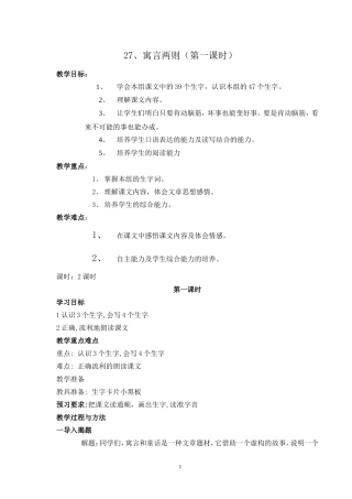 二语下27.寓言两则(第一课时)