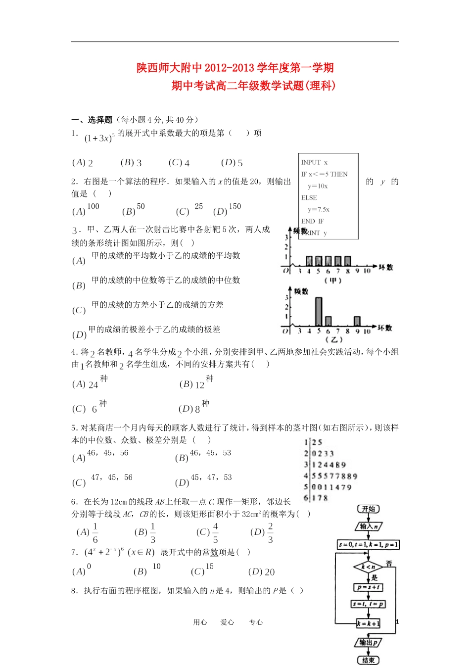陕西省师大附中2012-2013学年高二数学上学期期中考试试题-理-新人教A版_第1页