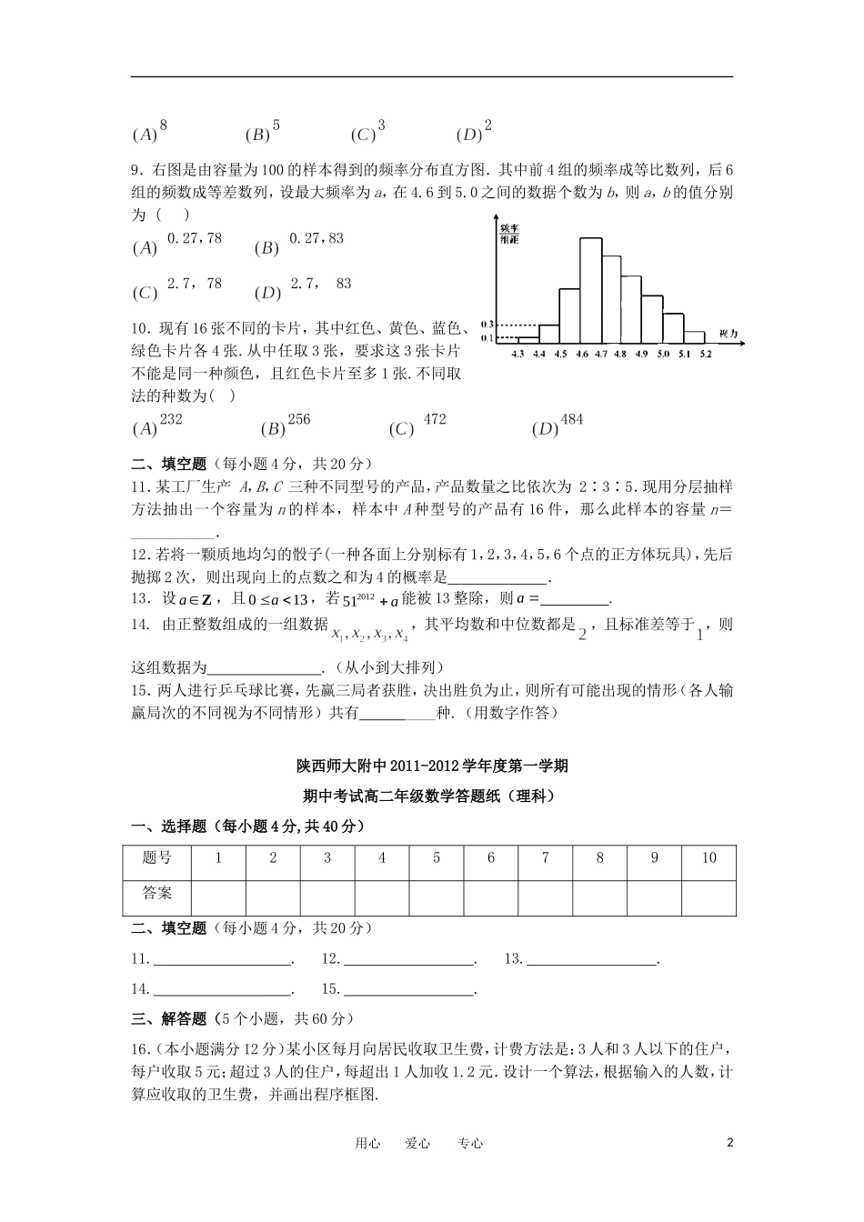 陕西省师大附中2012-2013学年高二数学上学期期中考试试题-理-新人教A版_第2页
