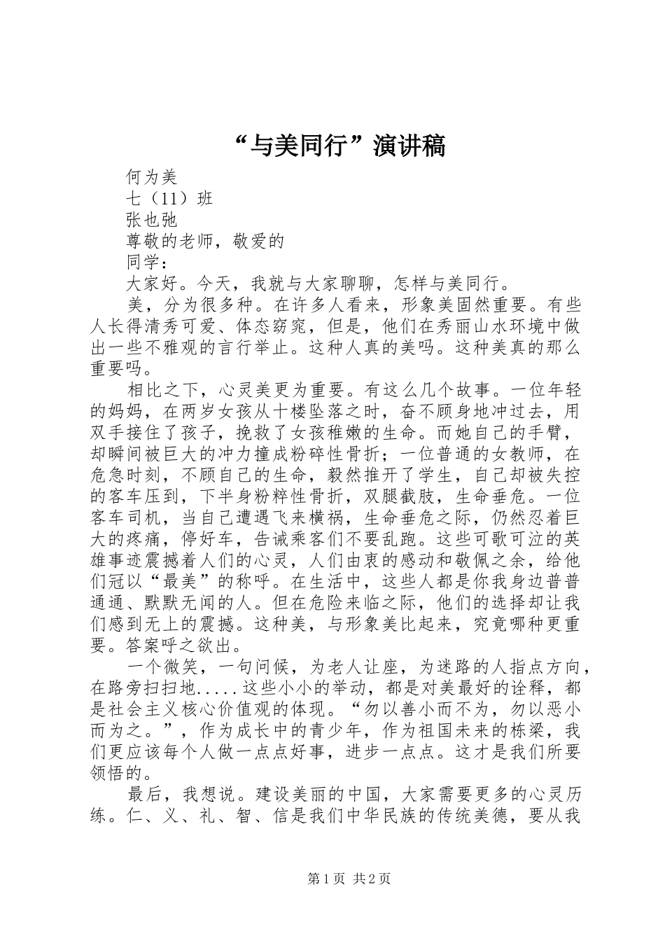 “与美同行”演讲稿范文_第1页