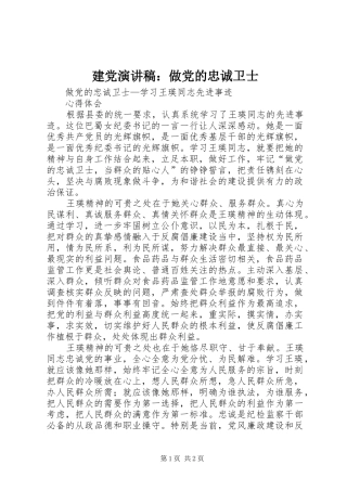 建党演讲范文：做党的忠诚卫士