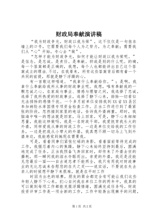 财政局奉献演讲稿范文