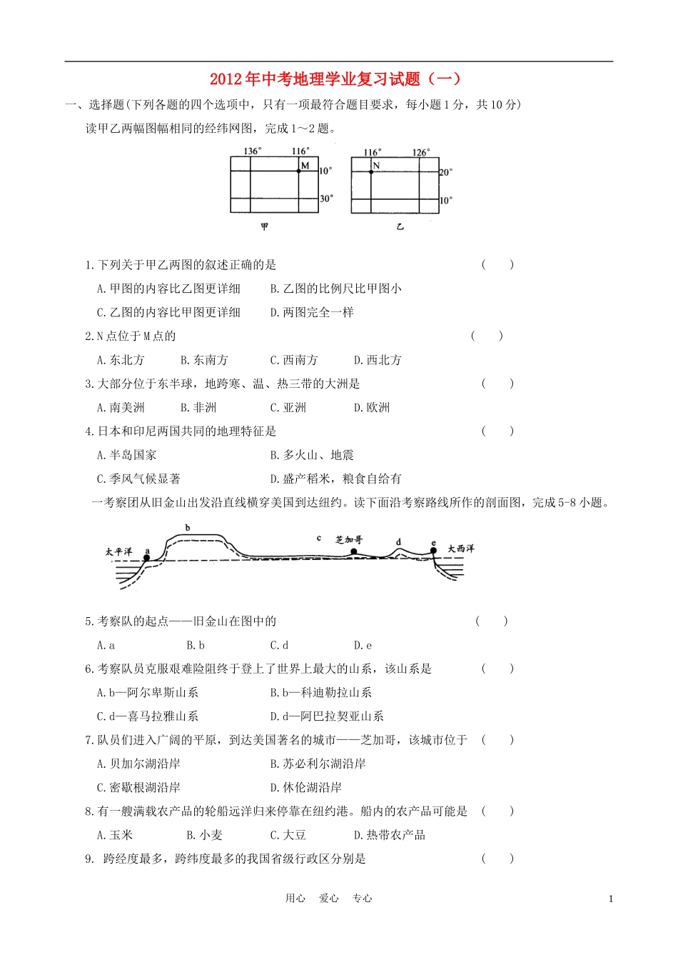 2012年中考地理学业复习试题1_第1页