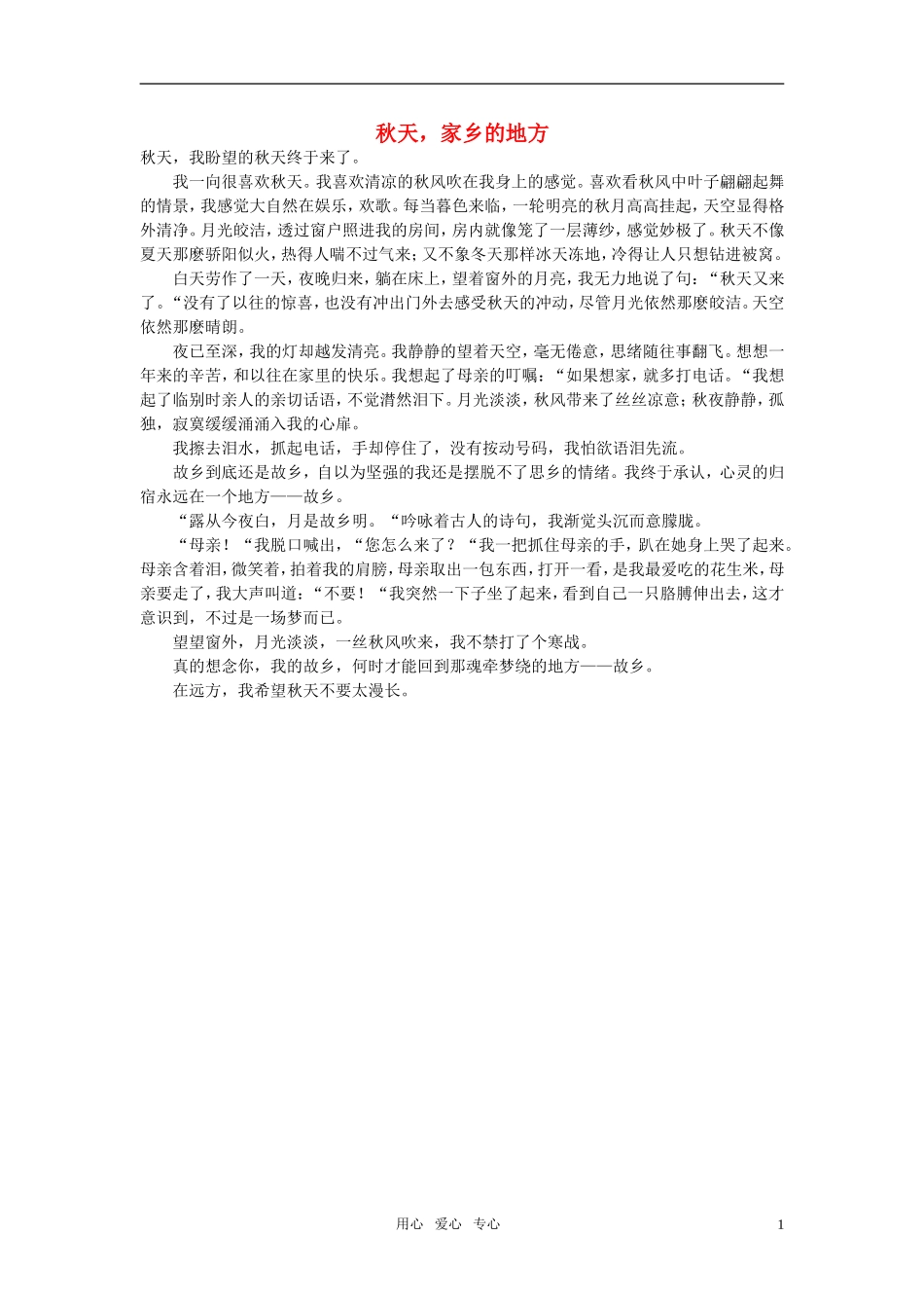 高中语文-秋天-家乡的地方作文素材_第1页