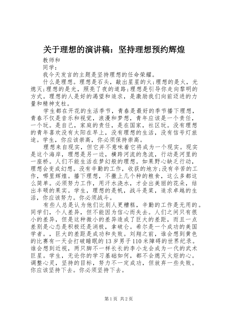 关于理想的演讲稿范文：坚持理想预约辉煌_第1页
