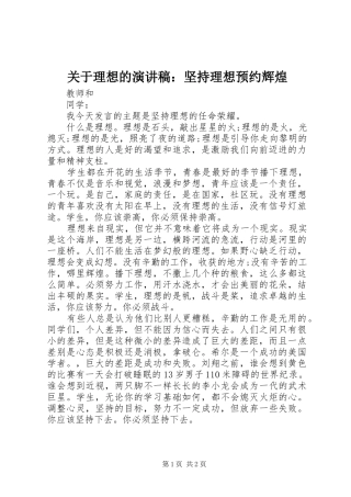 关于理想的演讲稿范文：坚持理想预约辉煌