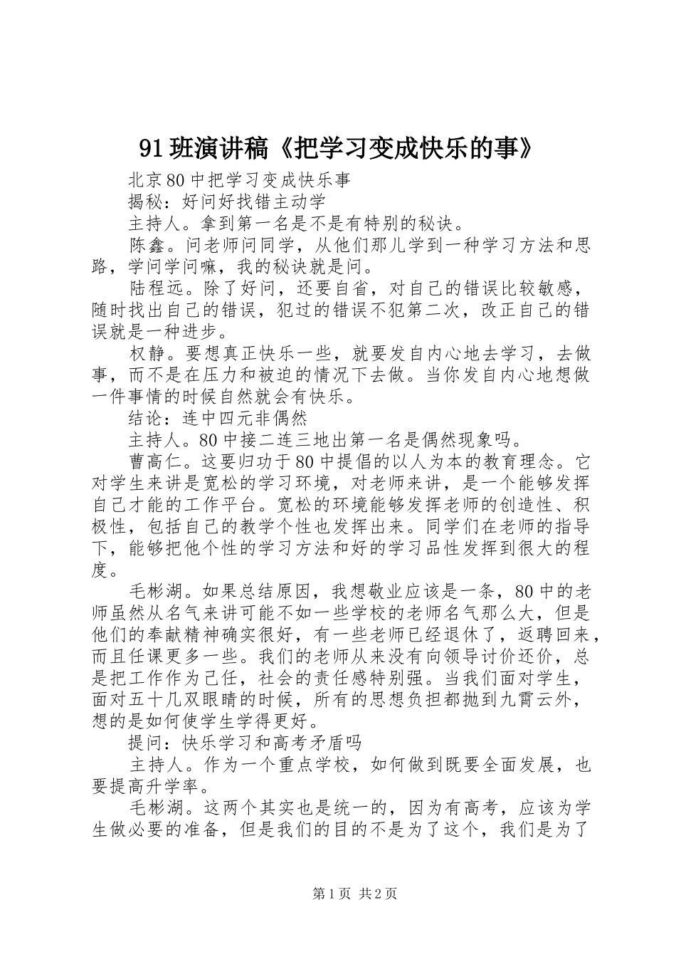 91班演讲《把学习变成快乐的事》_第1页
