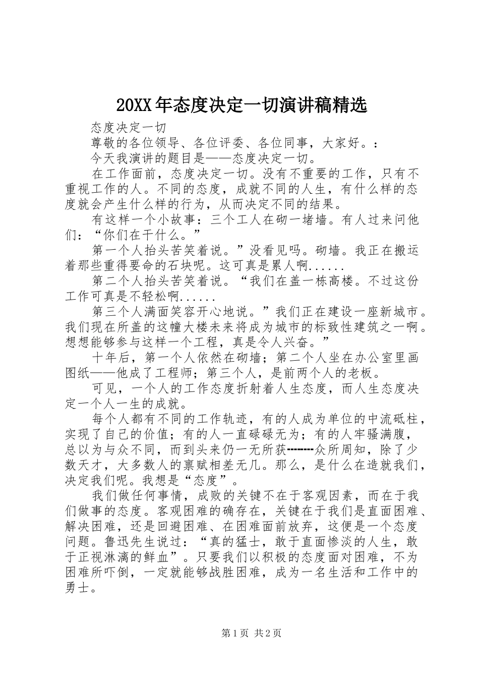 20XX年态度决定一切演讲精选(5)_第1页