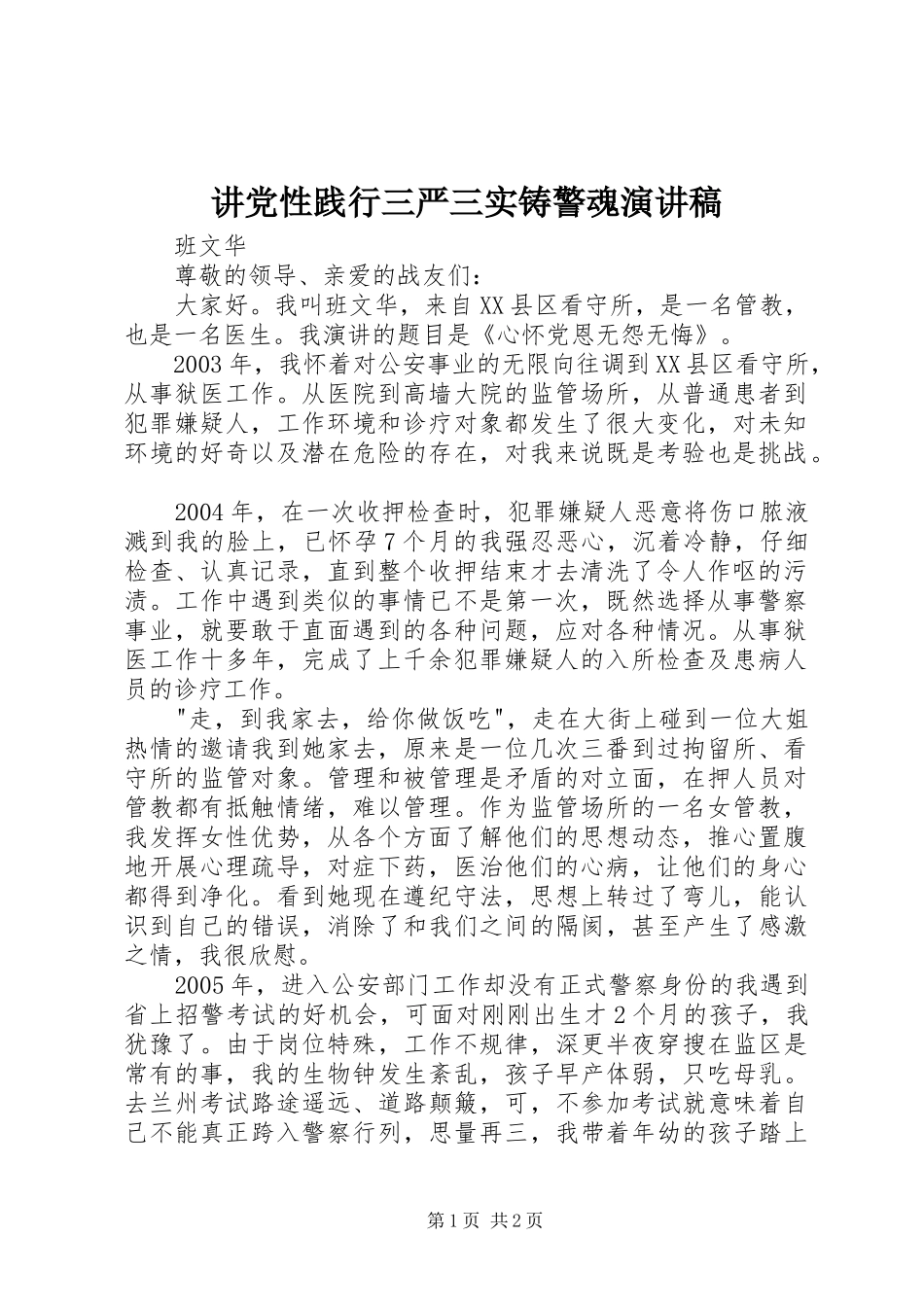 讲党性践行三严三实铸警魂演讲稿范文_第1页