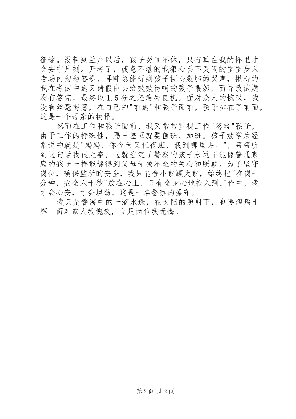 讲党性践行三严三实铸警魂演讲稿范文_第2页