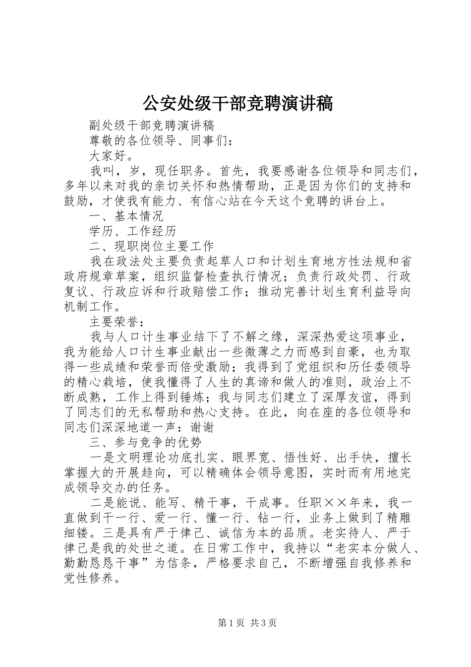公安处级干部竞聘演讲_第1页