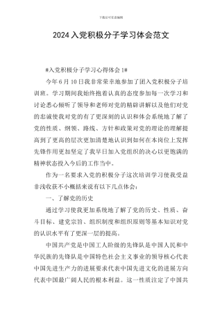 2024入党积极分子学习体会范文