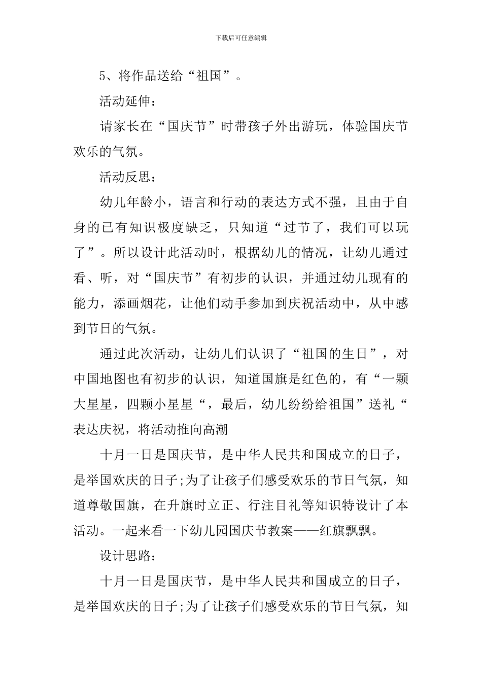 国庆节幼儿园活动方案_第2页