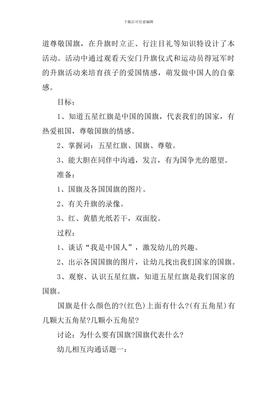 国庆节幼儿园活动方案_第3页