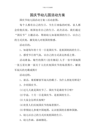 国庆节幼儿园活动方案