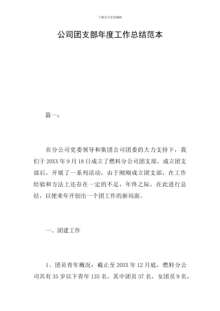 公司团支部年度工作总结范本