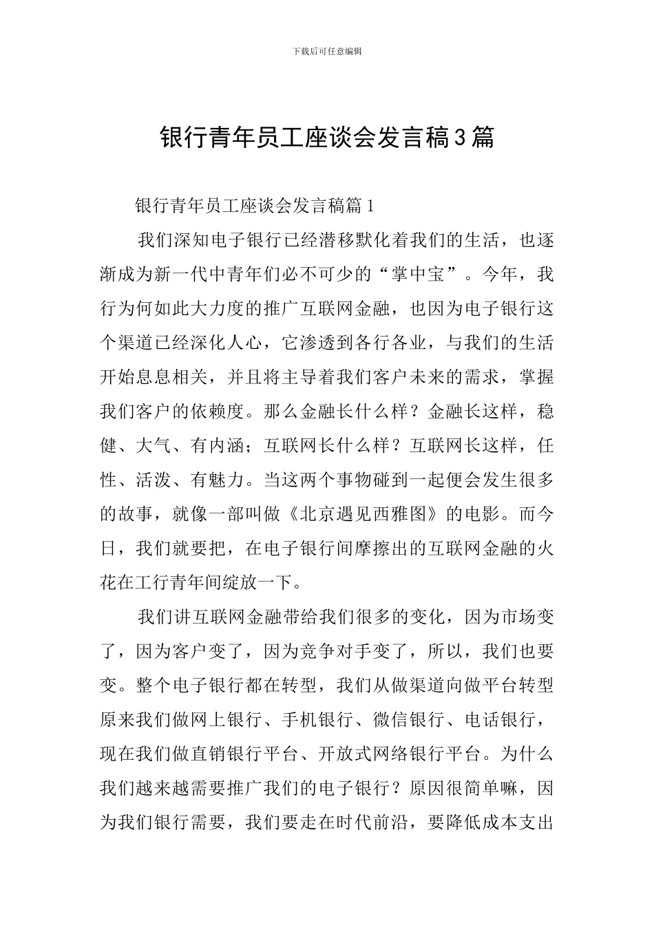 银行青年员工座谈会发言稿3篇_第1页