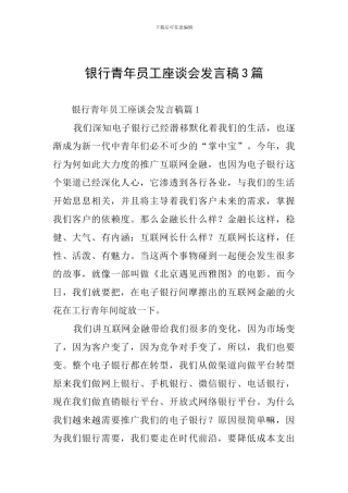 银行青年员工座谈会发言稿3篇