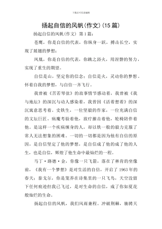 扬起自信的风帆(15篇)