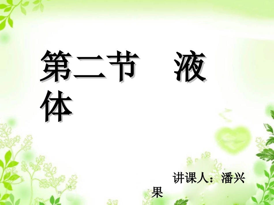 第九章-第二节--液体(P_第1页
