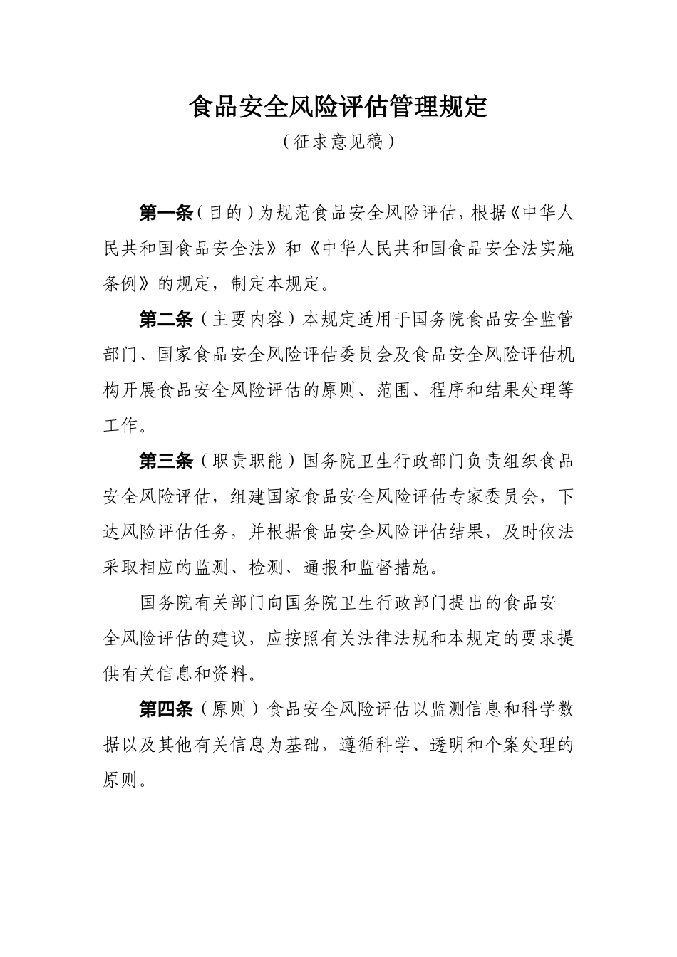 食品安全风险评估管理规定_第1页