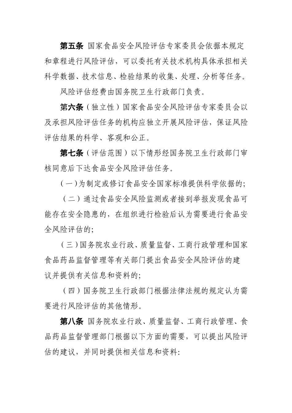 食品安全风险评估管理规定_第2页