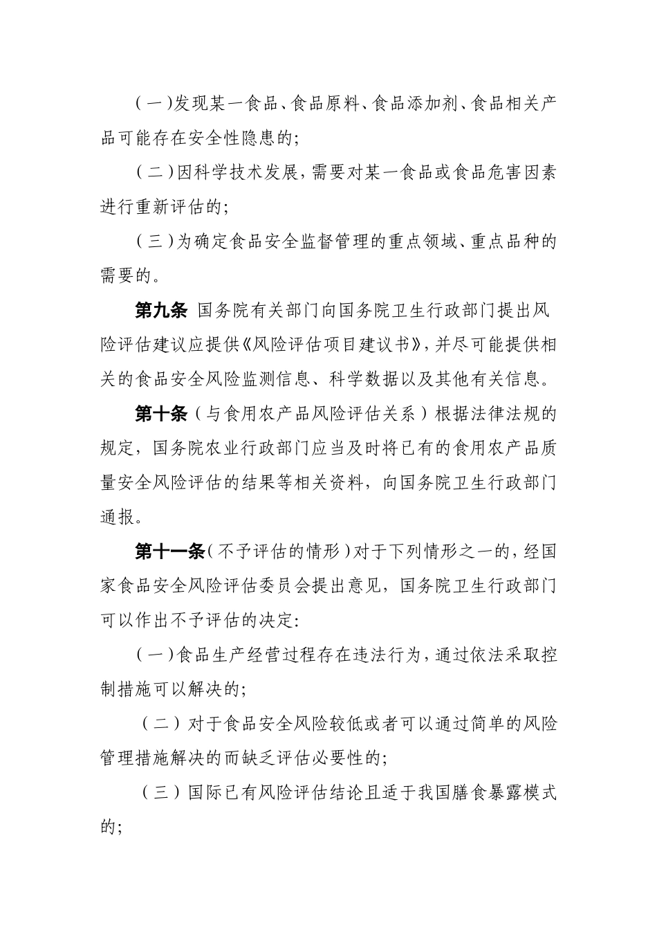 食品安全风险评估管理规定_第3页