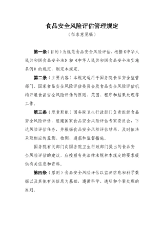 食品安全风险评估管理规定