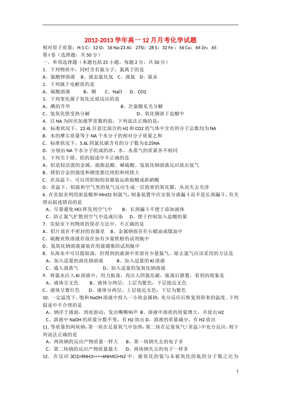浙江省杭州市2012-2013学年高一化学-12月月考试题-苏教版_第1页