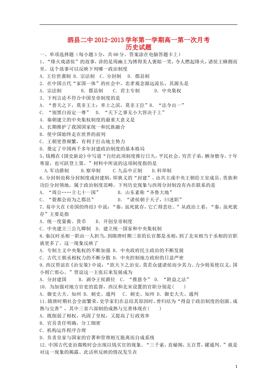 安徽省泗县2012-2013高一历史上学期第一次月考_第1页