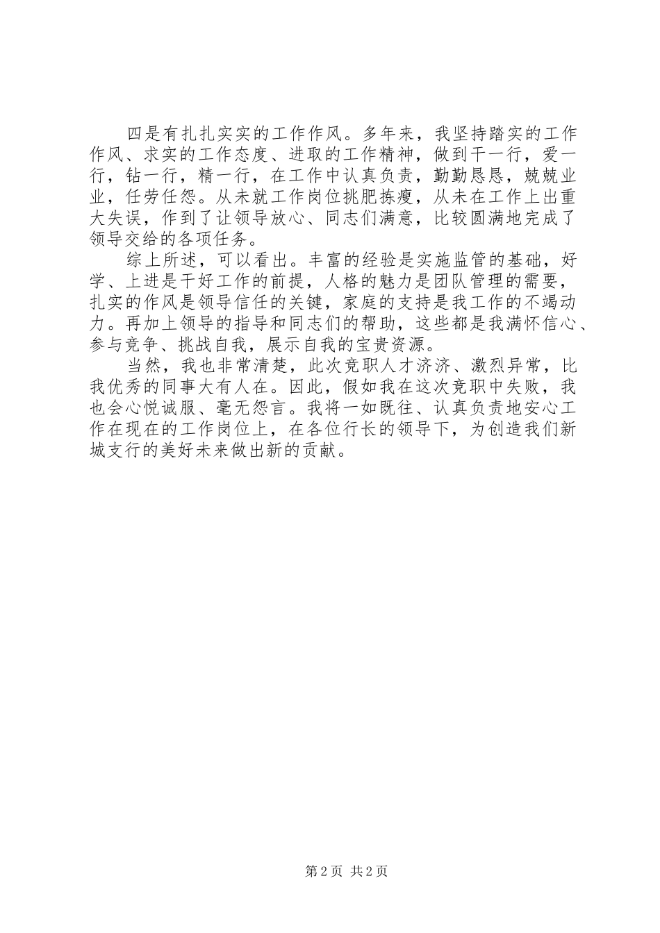 竞聘上岗演讲致辞稿范文范文_第2页