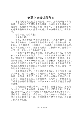竞聘上岗演讲致辞稿范文范文