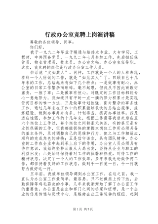 行政办公室竞聘上岗演讲