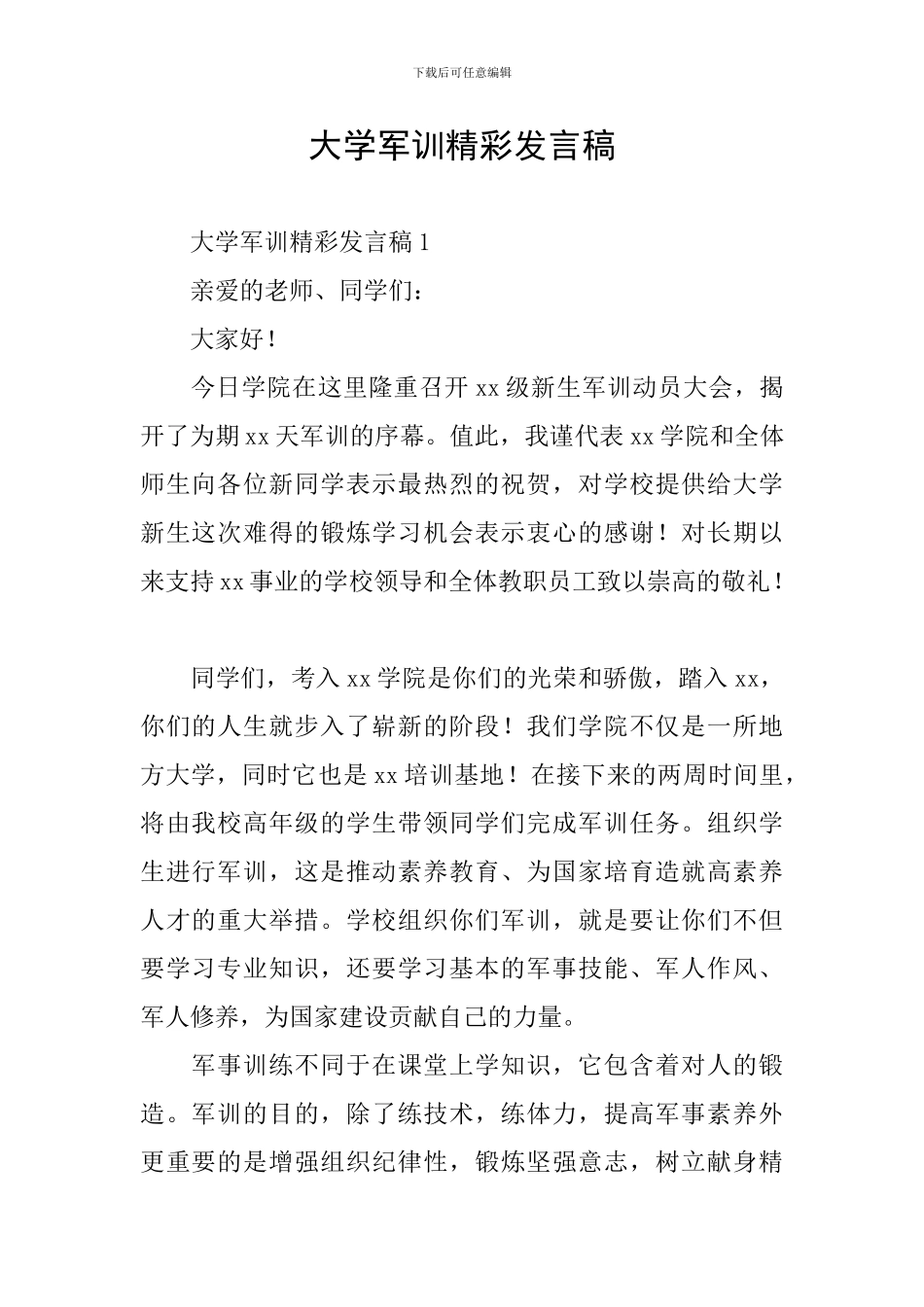 大学军训精彩发言稿_第1页