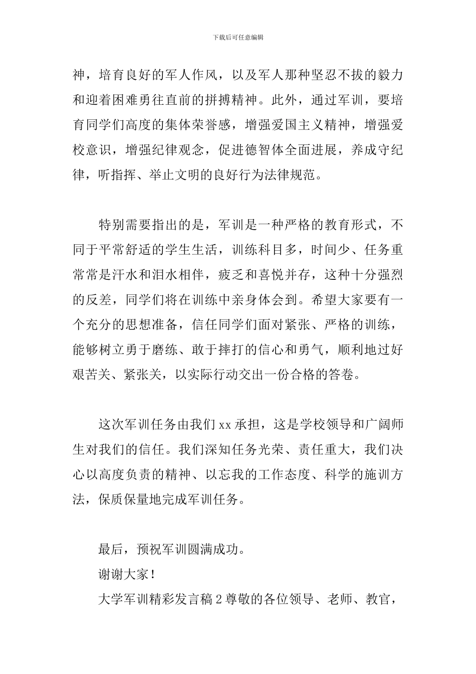 大学军训精彩发言稿_第2页