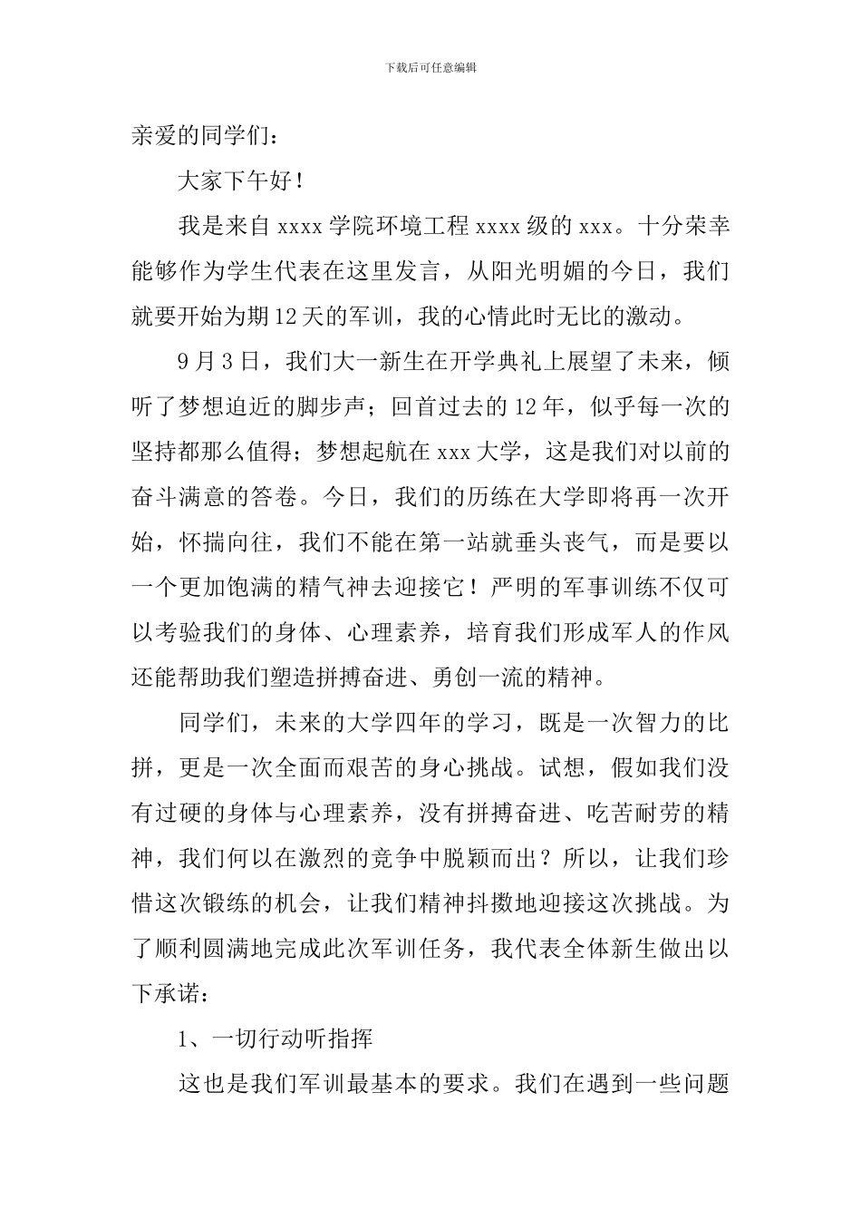 大学军训精彩发言稿_第3页