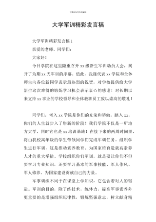大学军训精彩发言稿