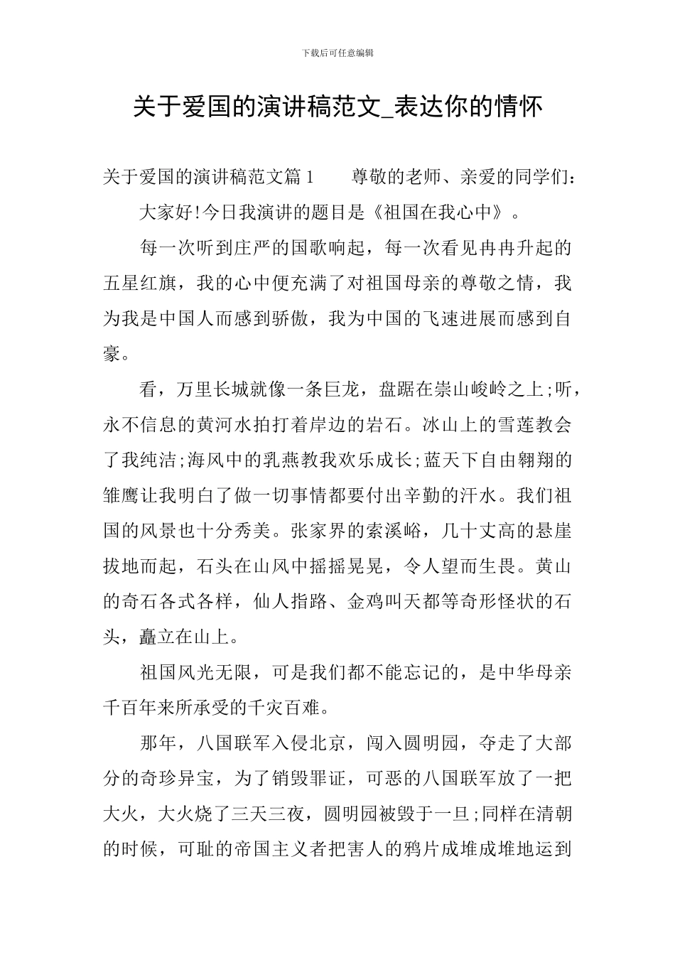 关于爱国的演讲稿范文-表达你的情怀_第1页