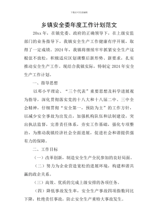 乡镇安全委年度工作计划范文